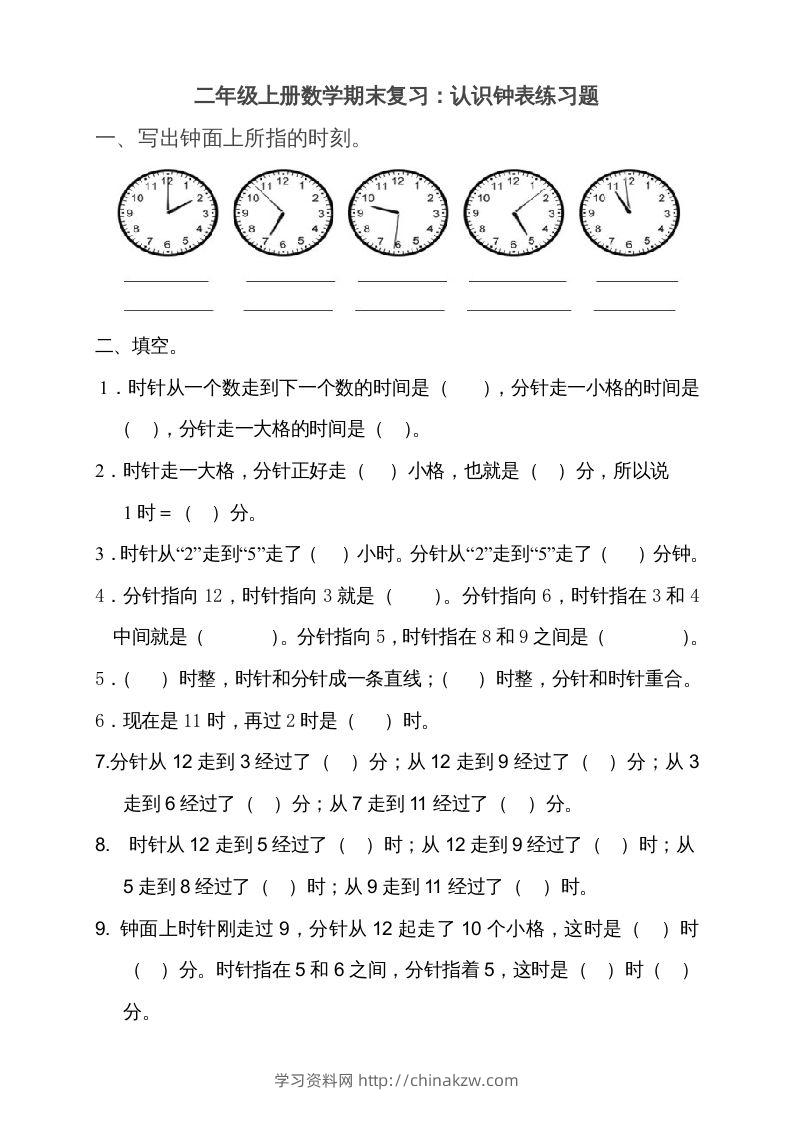 二上数学期末：认识时间练习题()-学习资料站