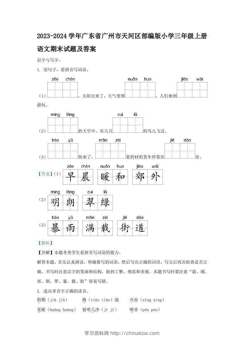 2023-2024学年广东省广州市天河区部编版小学三年级上册语文期末试题及答案(Word版)-学习资料站