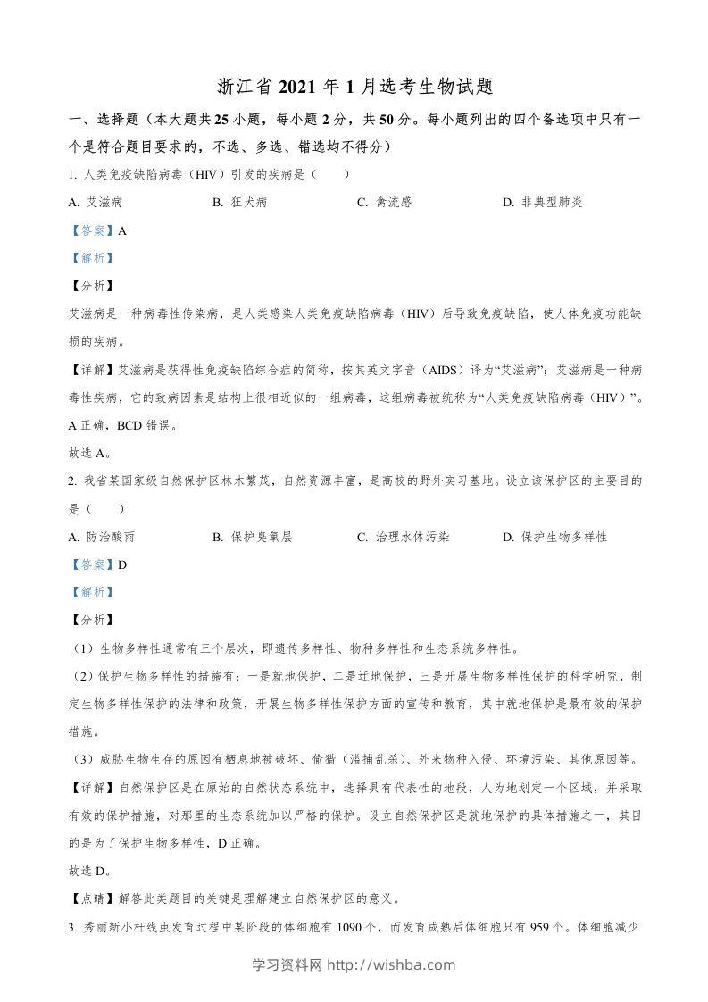 2021年高考生物试卷（浙江）【1月】（含答案）-学习资料站