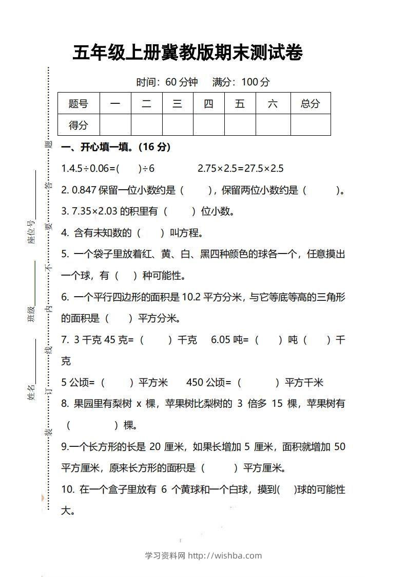 五上冀教版数学【期末试卷(1)】-学习资料站