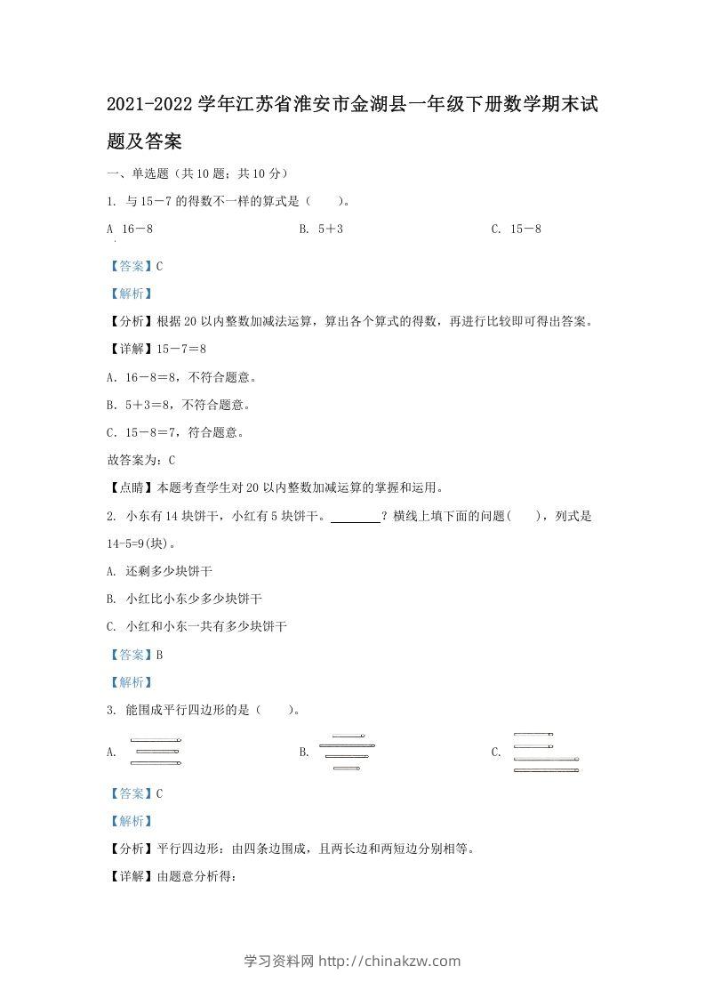 2021-2022学年江苏省淮安市金湖县一年级下册数学期末试题及答案(Word版)-学习资料站