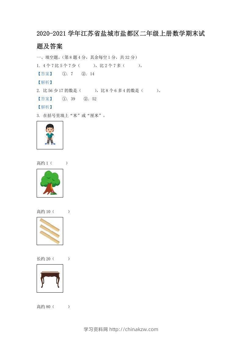 2020-2021学年江苏省盐城市盐都区二年级上册数学期末试题及答案(Word版)-学习资料站