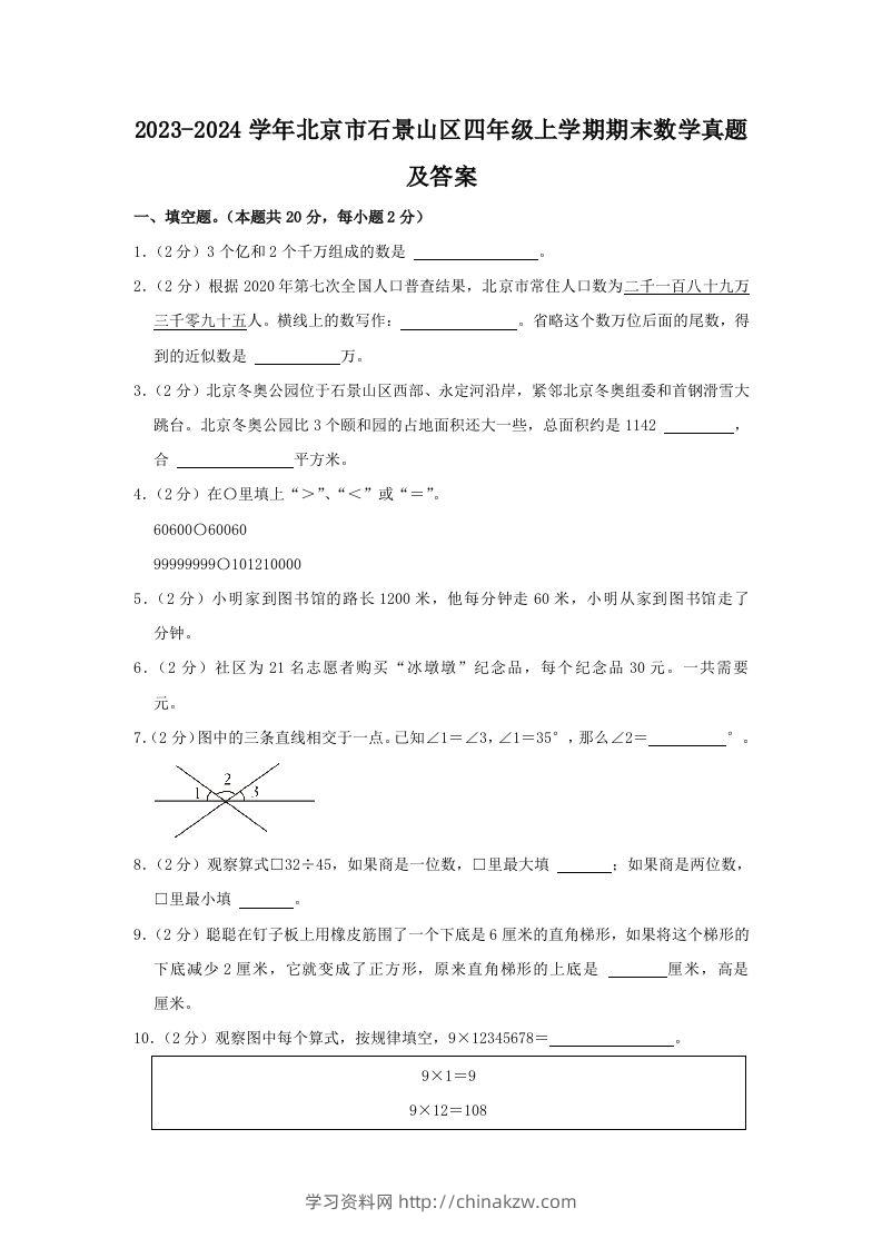 2023-2024学年北京市石景山区四年级上学期期末数学真题及答案(Word版)-学习资料站