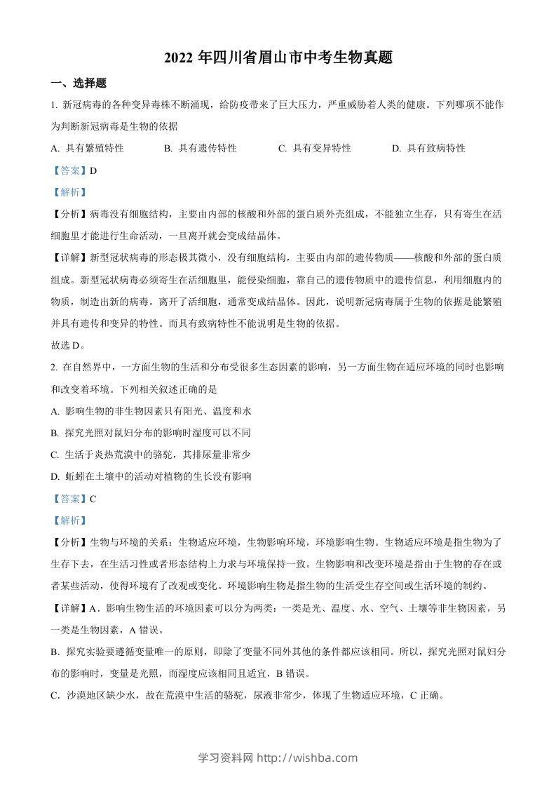 2022年四川省眉山市中考生物真题（含答案）-学习资料站