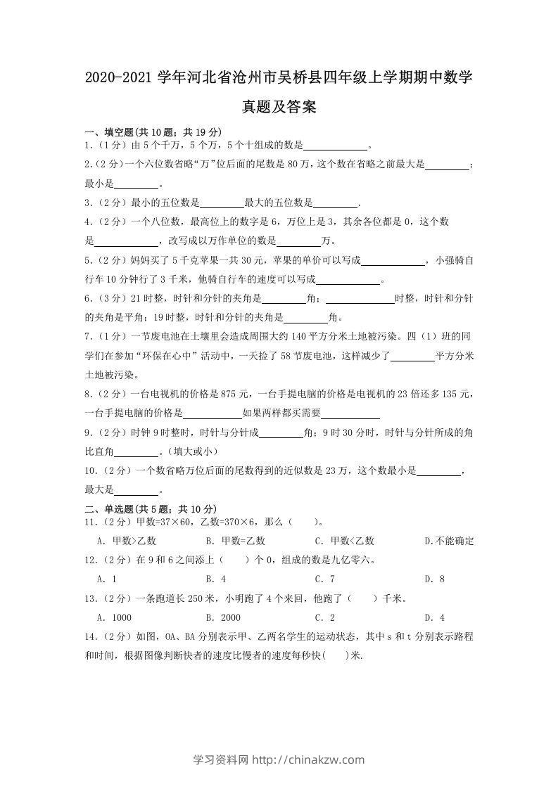 2020-2021学年河北省沧州市吴桥县四年级上学期期中数学真题及答案(Word版)-学习资料站