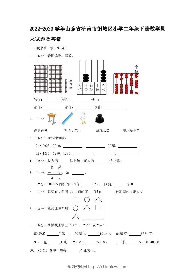 2022-2023学年山东省济南市钢城区小学二年级下册数学期末试题及答案(Word版)-学习资料站