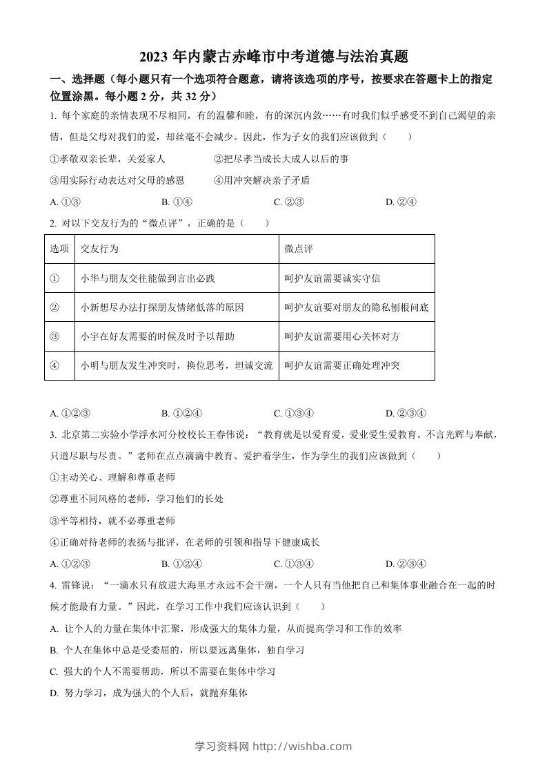 2023年内蒙古赤峰市中考道德与法治真题（空白卷）-学习资料站