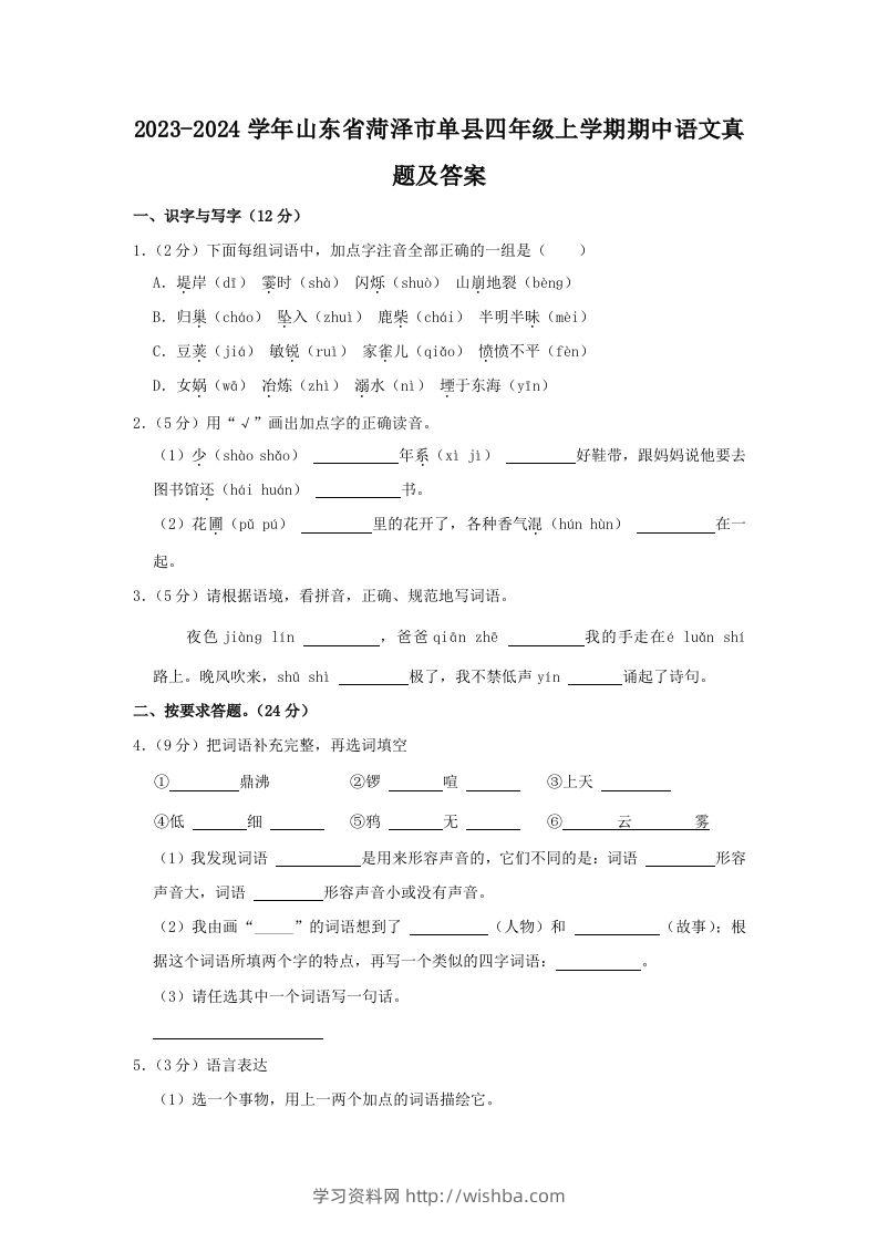 2023-2024学年山东省菏泽市单县四年级上学期期中语文真题及答案(Word版)-学习资料站