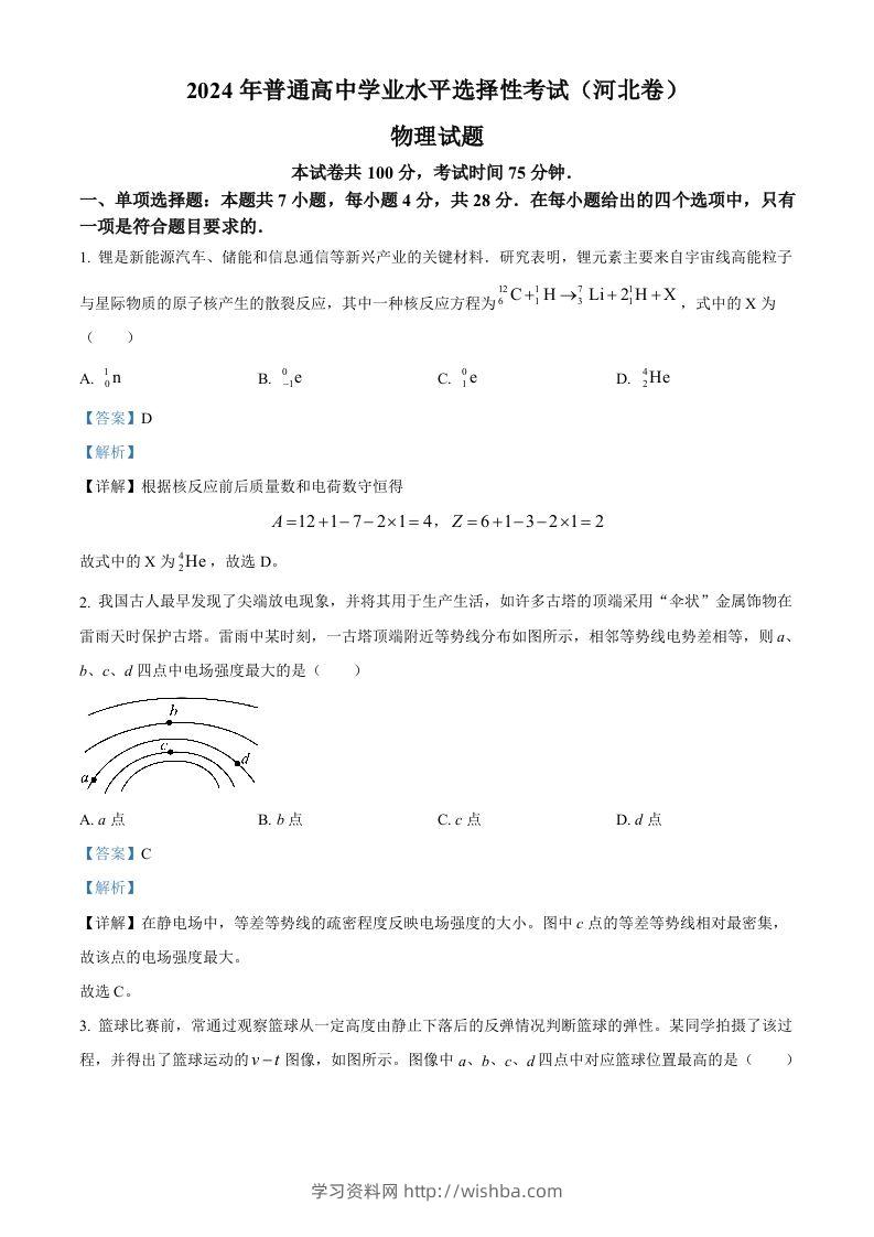2024年高考物理试卷（河北）（含答案）-学习资料站