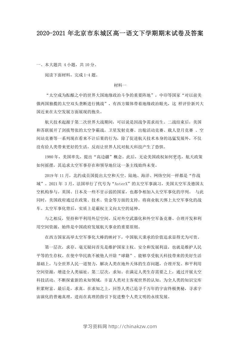 2020-2021年北京市东城区高一语文下学期期末试卷及答案(Word版)-学习资料站