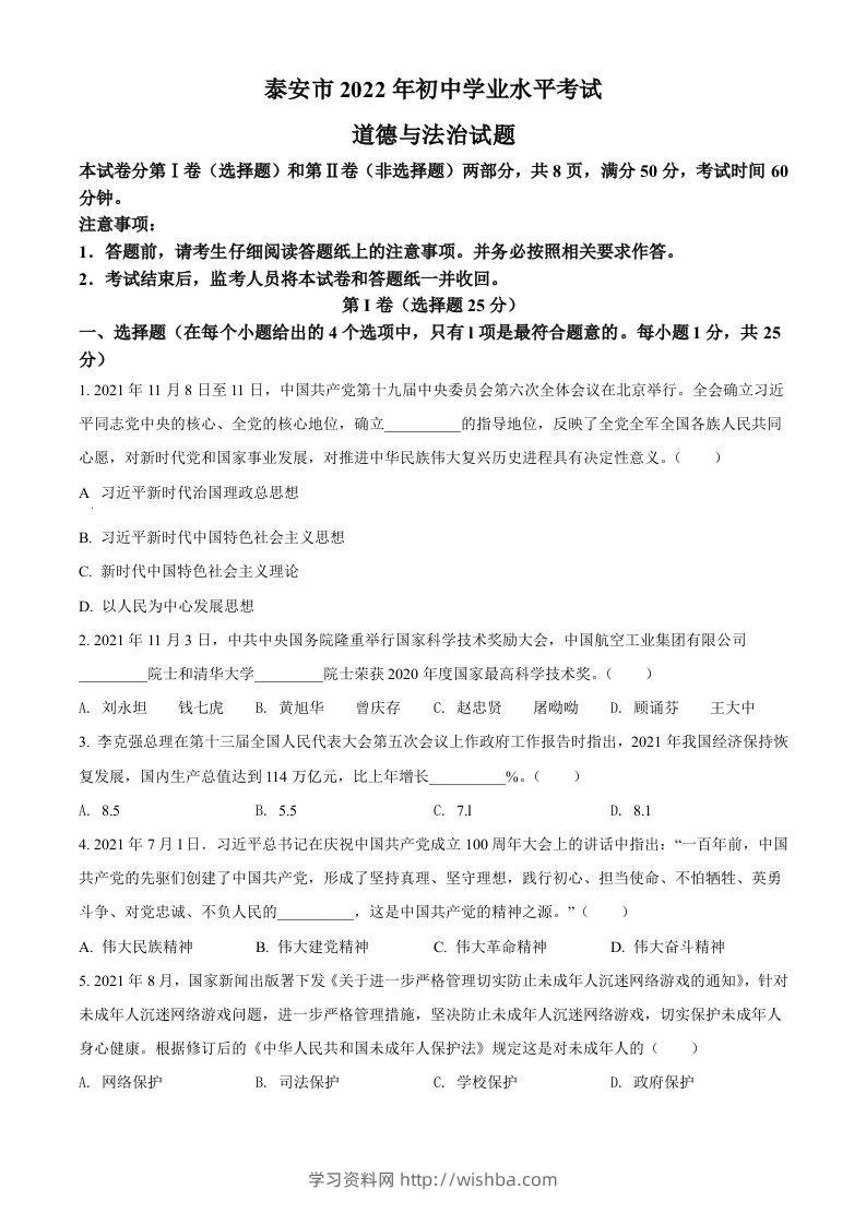 2022年山东省泰安市中考道德与法治真题（空白卷）-学习资料站
