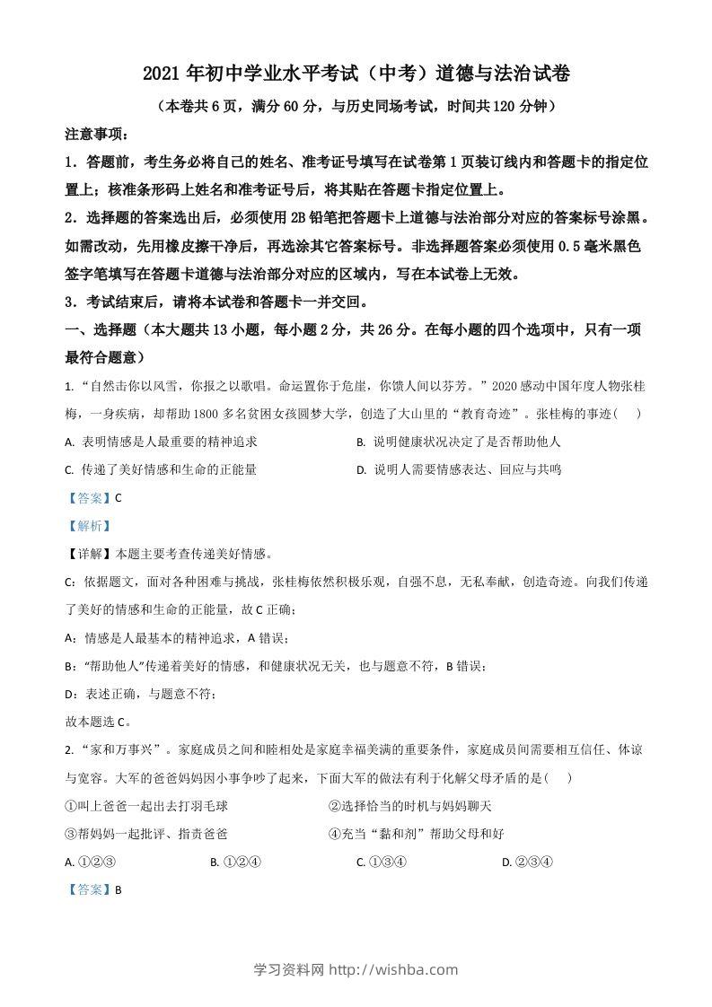 湖北省江汉油田（仙桃市、潜江市、天门市）2021年中考道德与法治真题（含答案）-学习资料站