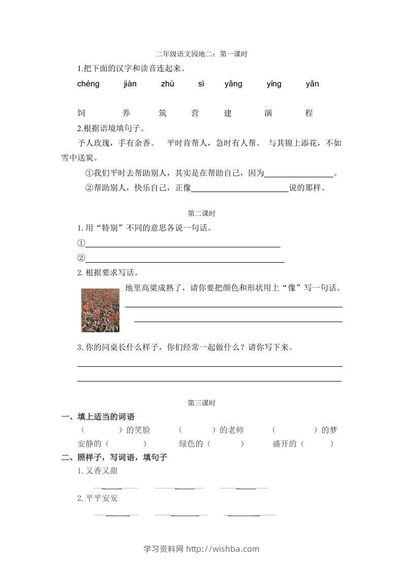 二下语文：园地二课时练-学习资料站