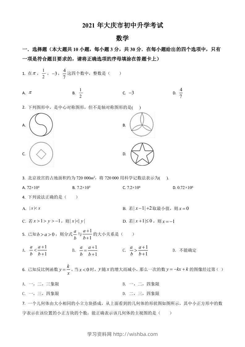 黑龙江省大庆市2021年中考数学真题（空白卷）-学习资料站