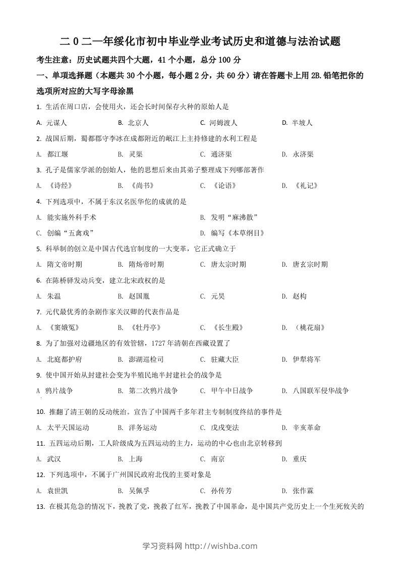 黑龙江省绥化市2021年中考历史试题（空白卷）-学习资料站