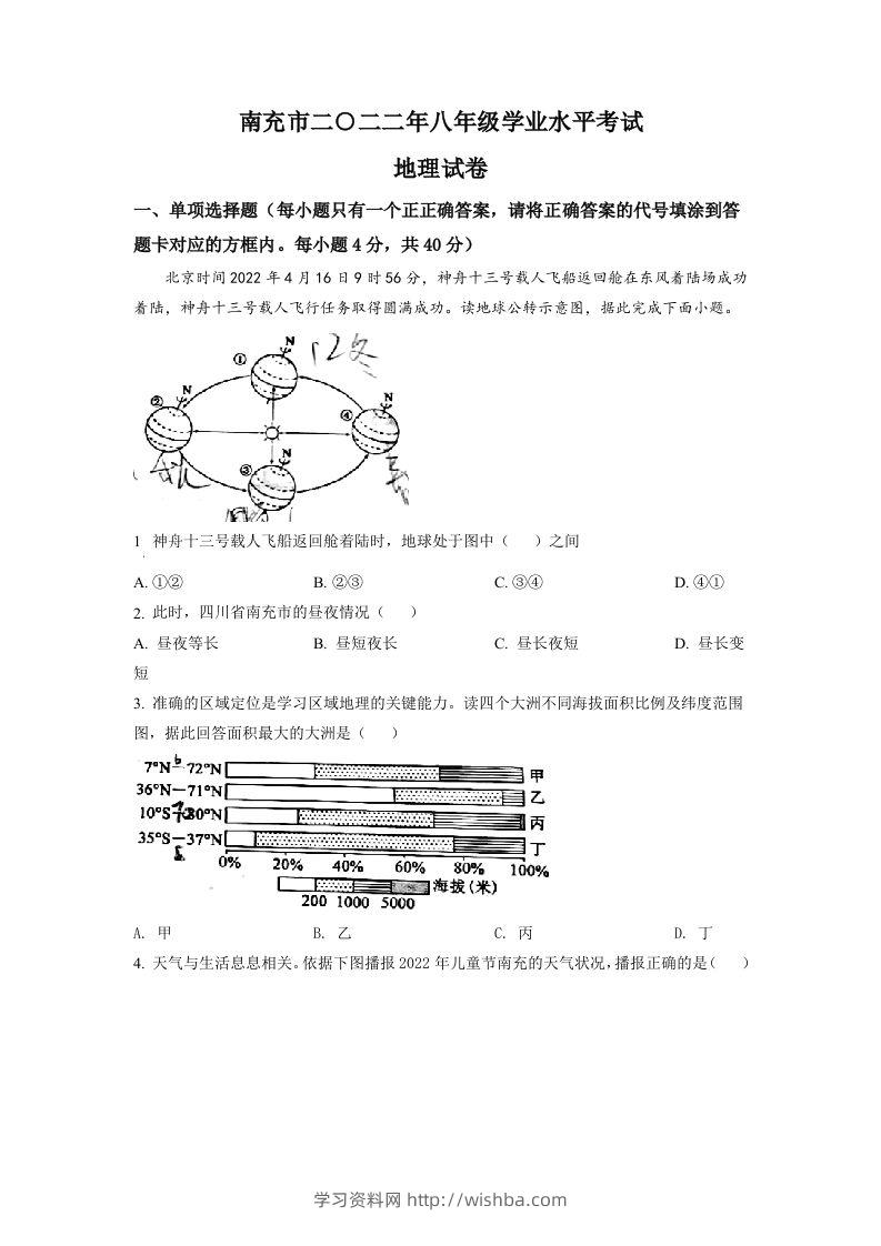 2022年四川省南充市初中学业水平考试地理真题（空白卷）-学习资料站