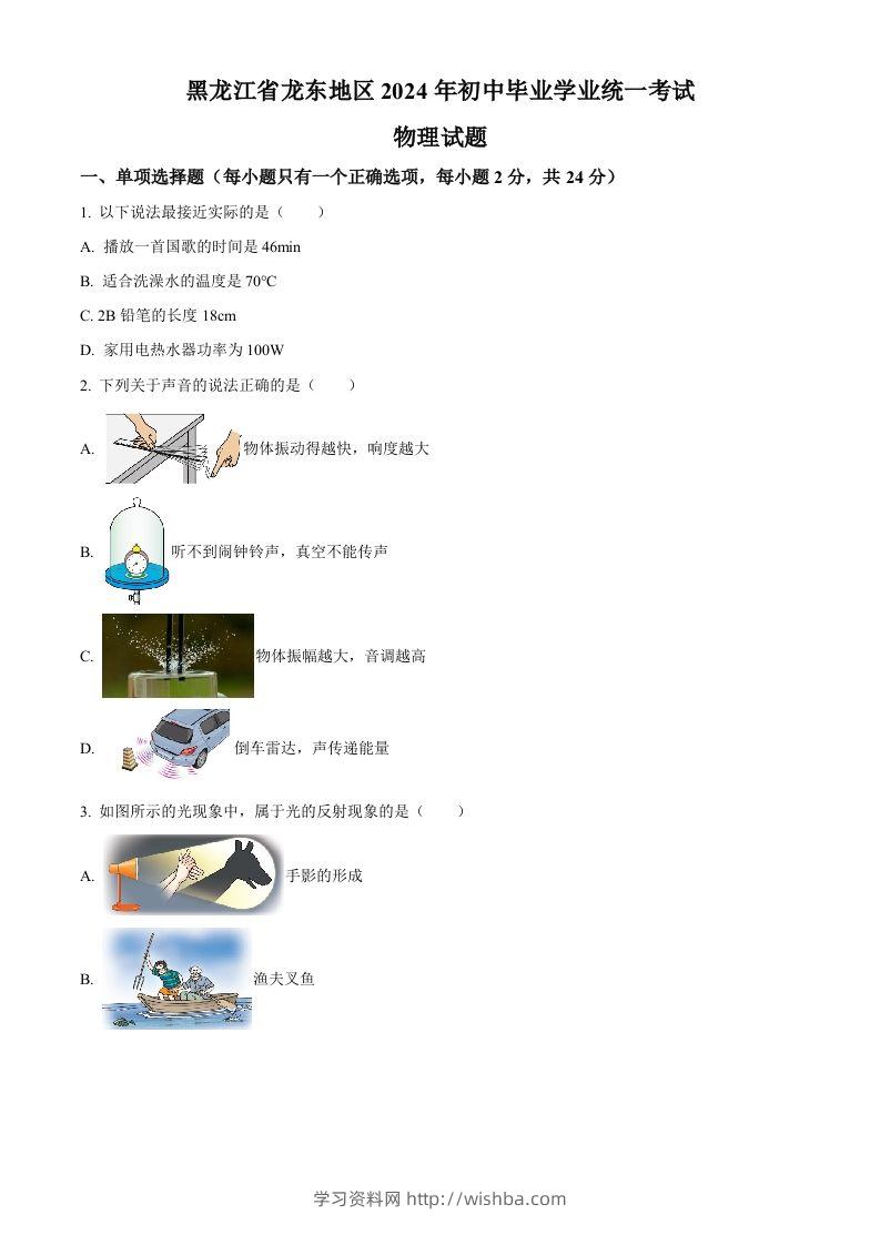 2024年黑龙江省龙东地区中考物理试题（空白卷）-学习资料站