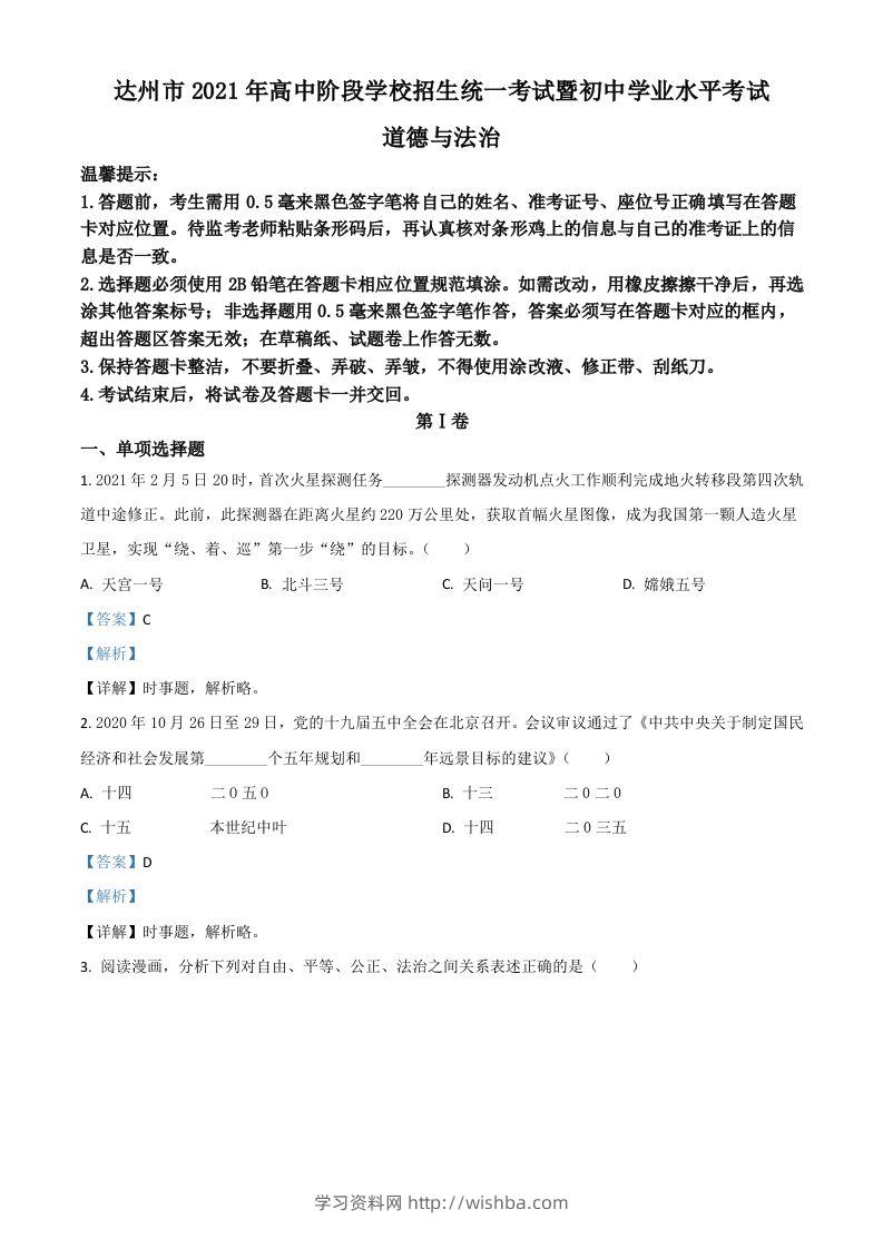 四川省达州市2021年中考道德与法治真题（含答案）-学习资料站