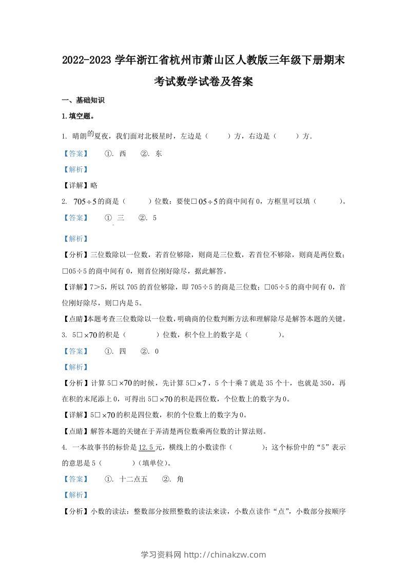 2022-2023学年浙江省杭州市萧山区人教版三年级下册期末考试数学试卷及答案(Word版)-学习资料站
