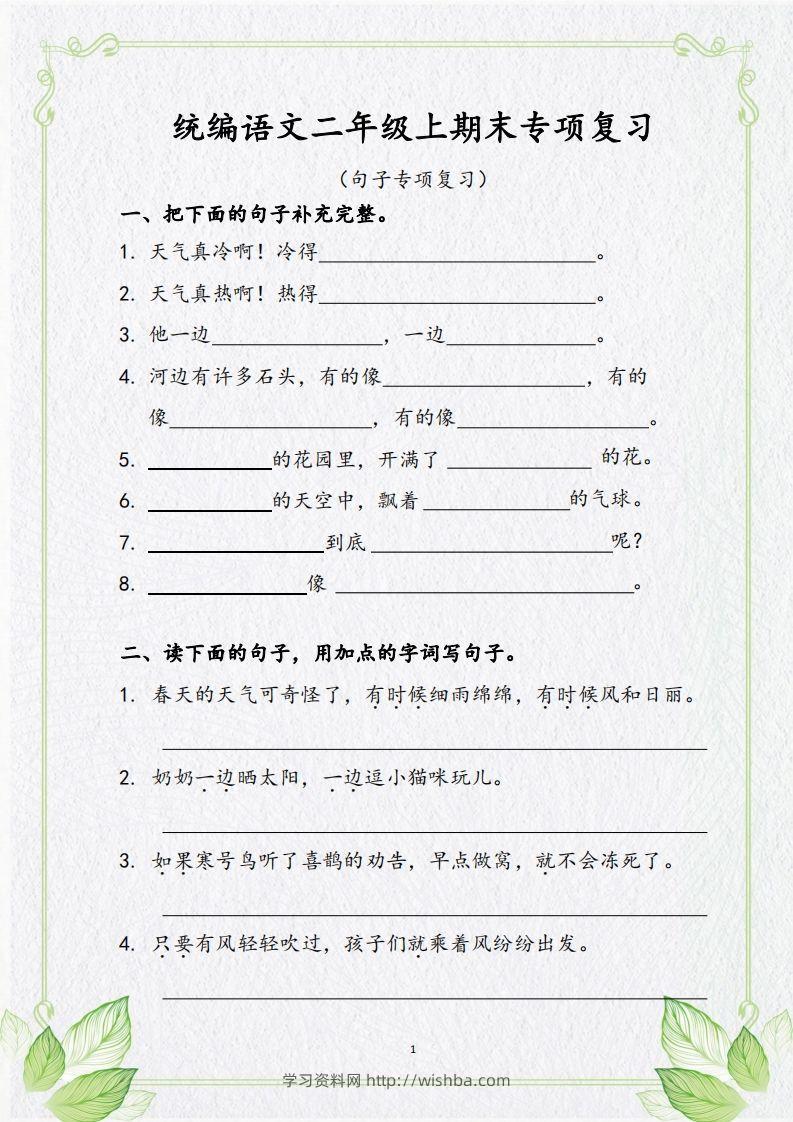【句子专项复习复习】二上语文-学习资料站