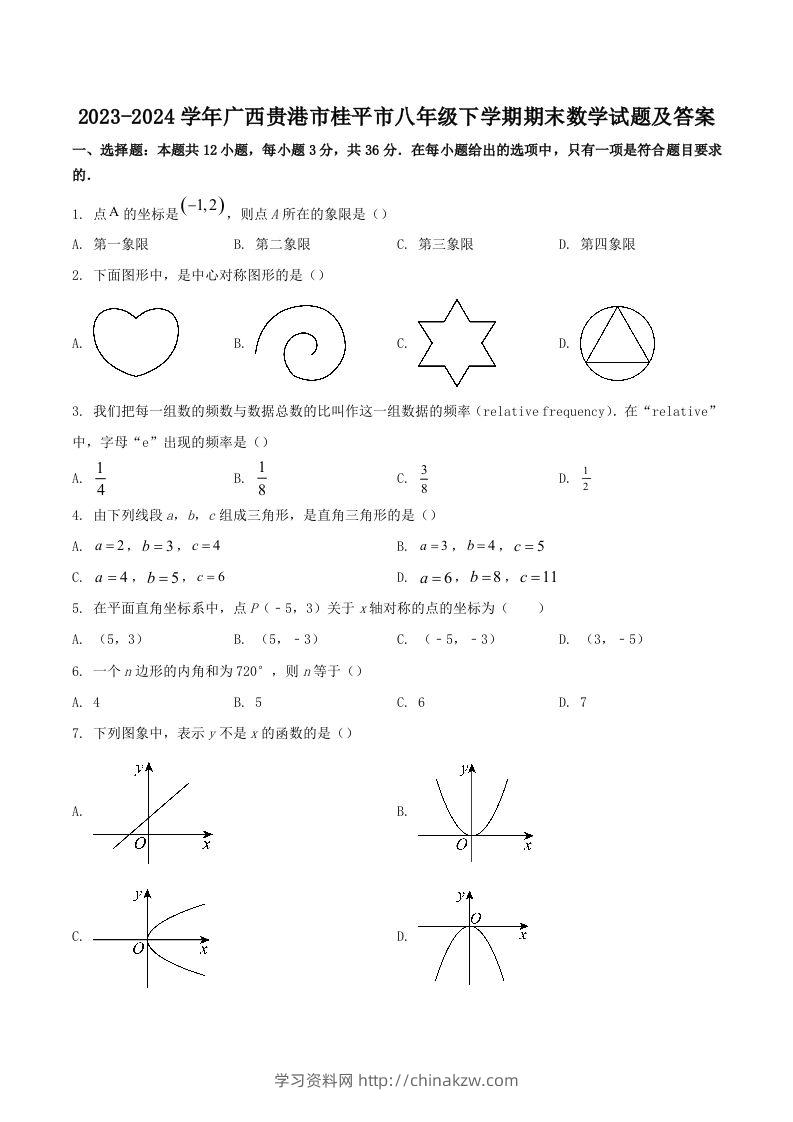 2023-2024学年广西贵港市桂平市八年级下学期期末数学试题及答案(Word版)-学习资料站