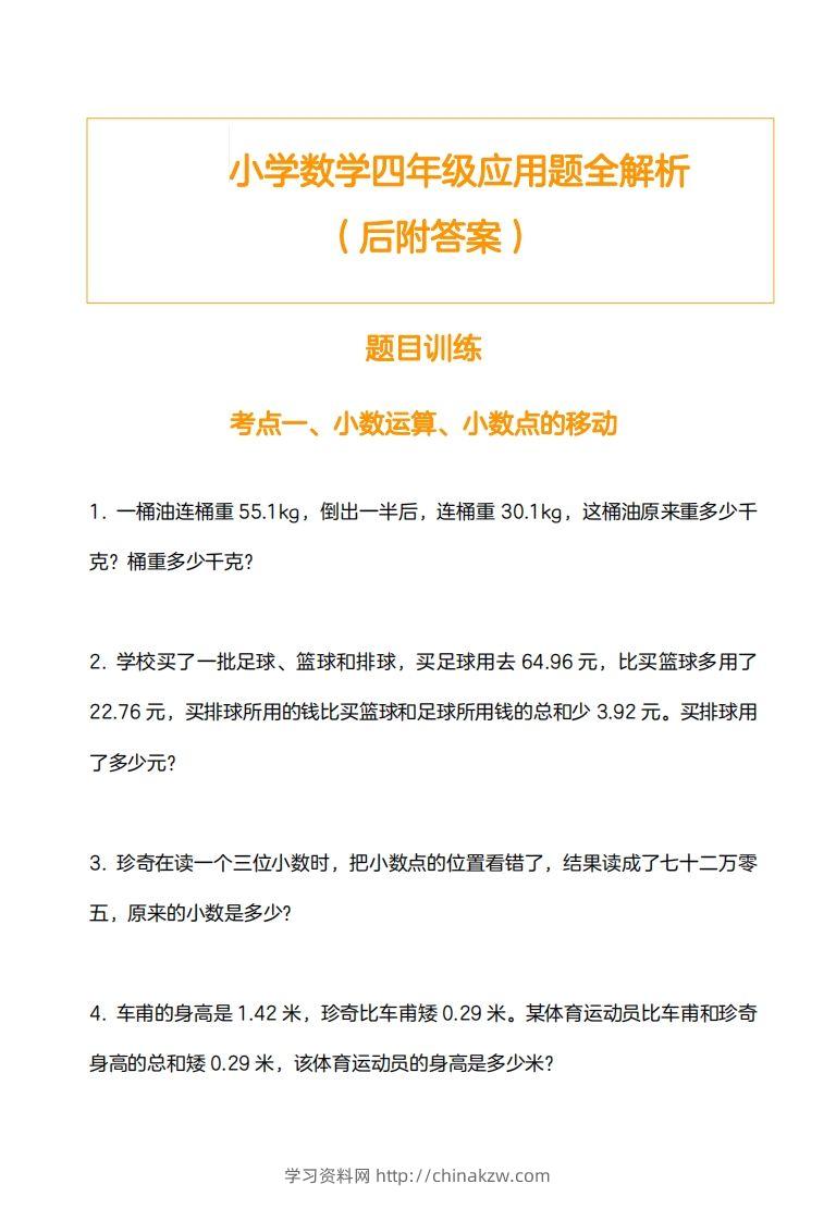 小学数学四下应用题训练及解析(14页)-学习资料站