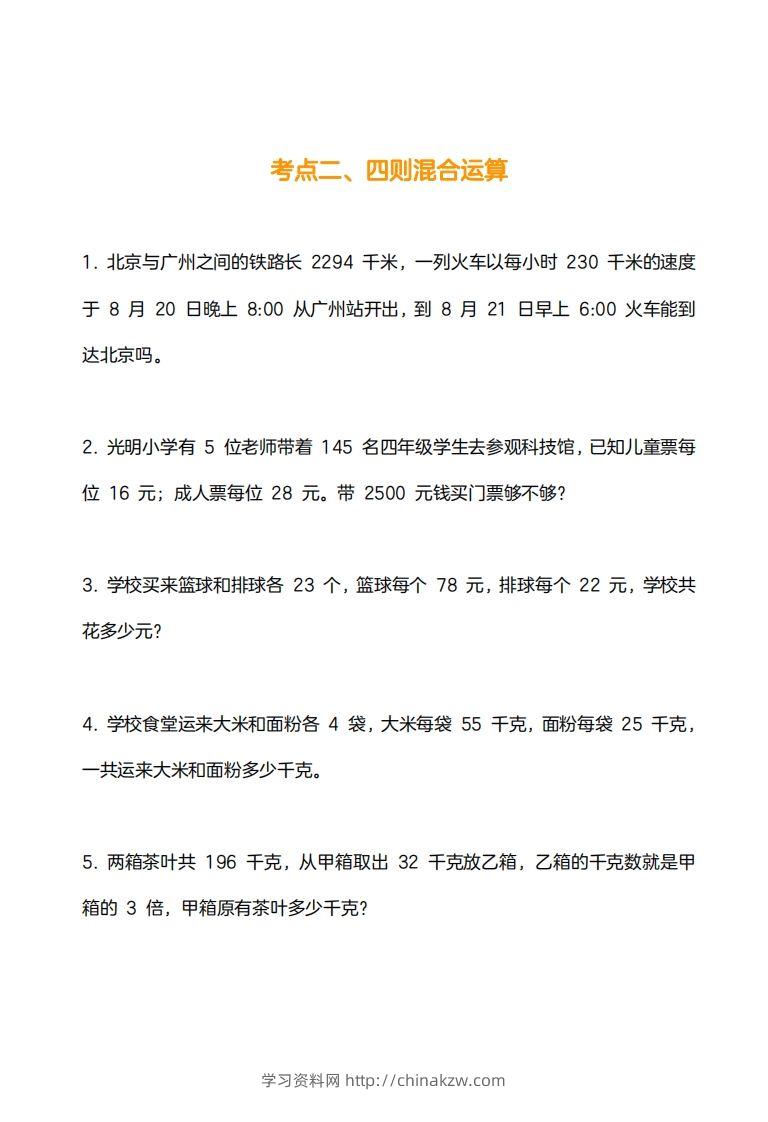图片[2]-小学数学四下应用题训练及解析(14页)-学习资料站