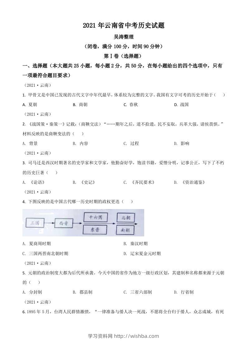 云南省2021年中考历史试题（空白卷）-学习资料站