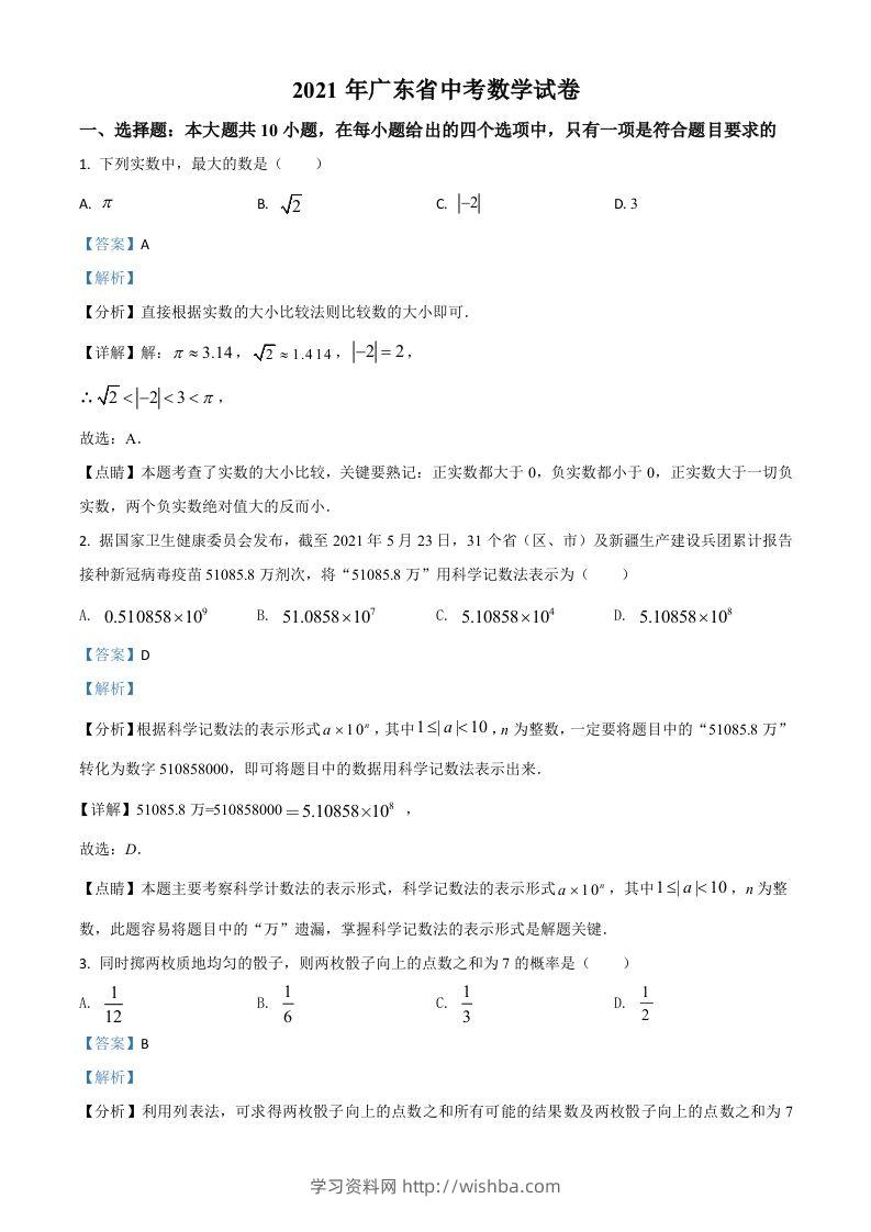 广东省2021年中考数学试题（含答案）-学习资料站