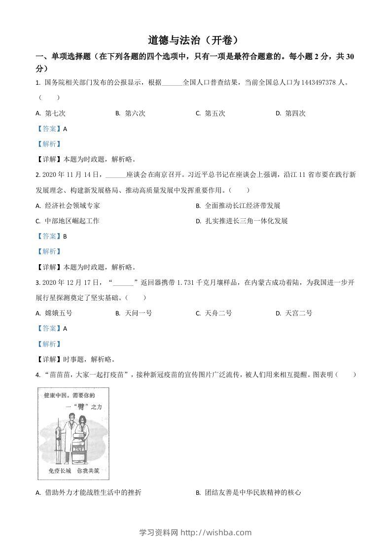 江苏省南京市2021年中考道德与法治真题（含答案）-学习资料站