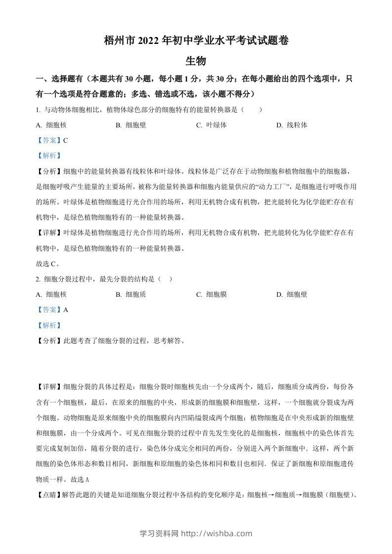 2022年广西梧州市中考生物真题（含答案）-学习资料站