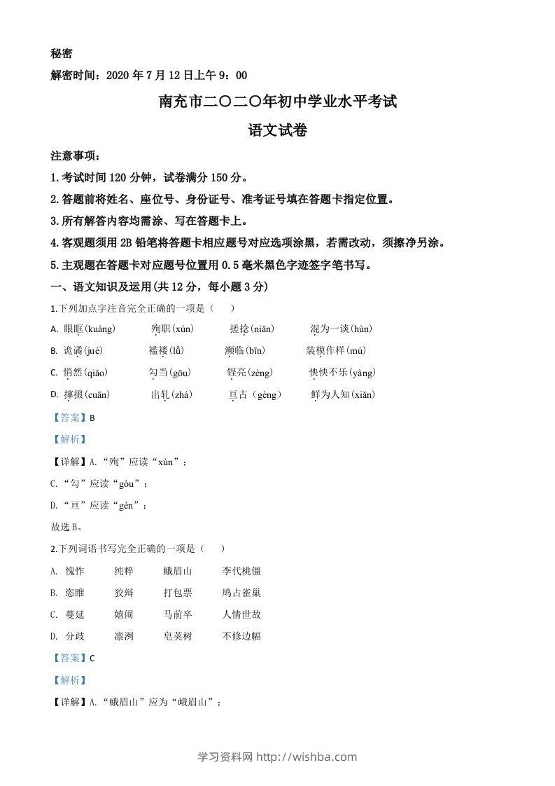 四川省南充市2020年中考语文试题（含答案）-学习资料站