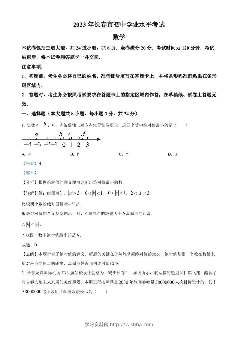 2023年吉林省长春市中考数学真题（含答案）(1)-学习资料站