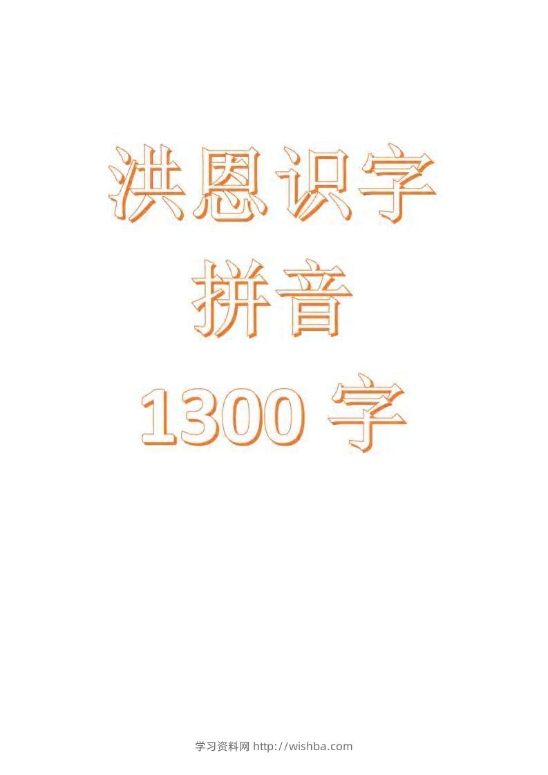 【拼音】识字拼音1300字-学习资料站