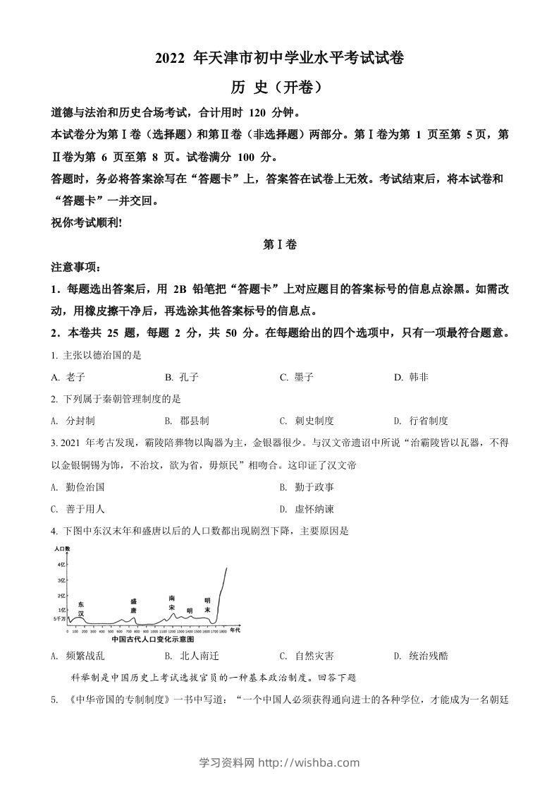 2022年天津市中考历史真题（空白卷）-学习资料站