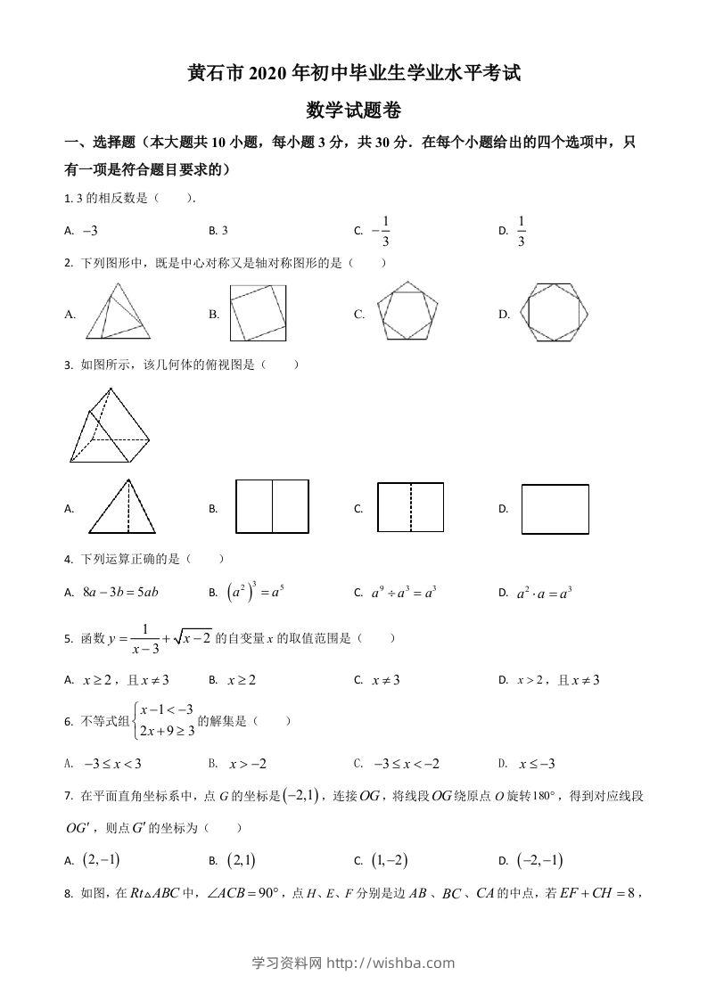 湖北省黄石市2020年中考数学试题（空白卷）-学习资料站