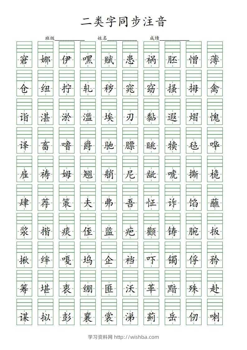 【二类字同步注音】五下语文-学习资料站