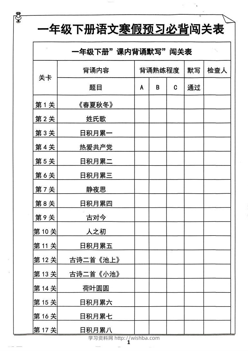 一年级下册语文寒假预习必背闯关表-学习资料站