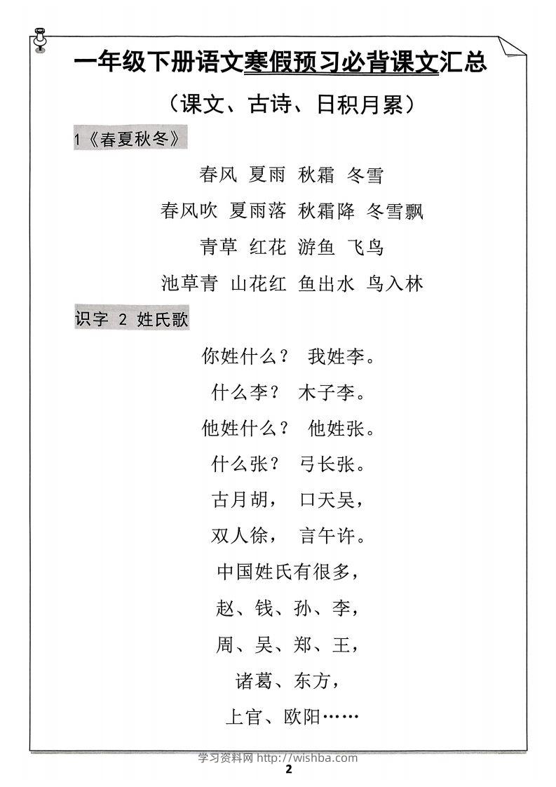 图片[2]-一年级下册语文寒假预习必背闯关表-学习资料站