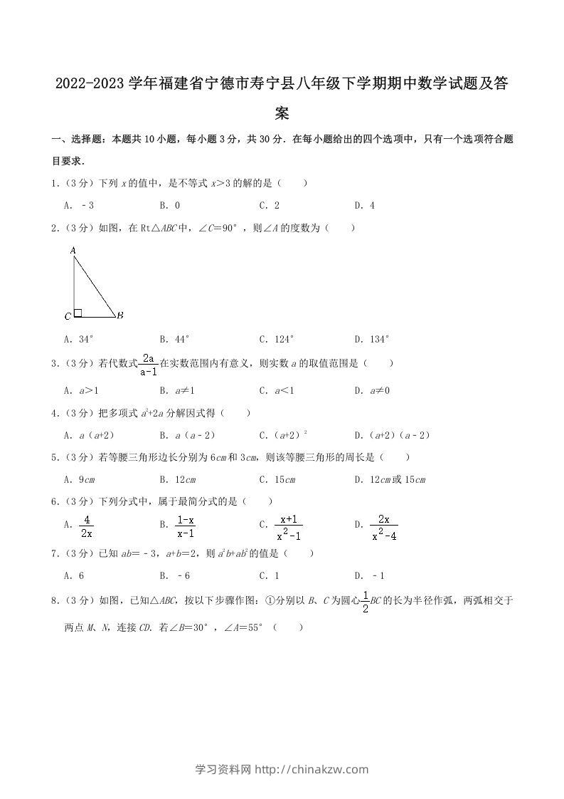 2022-2023学年福建省宁德市寿宁县八年级下学期期中数学试题及答案(Word版)-学习资料站