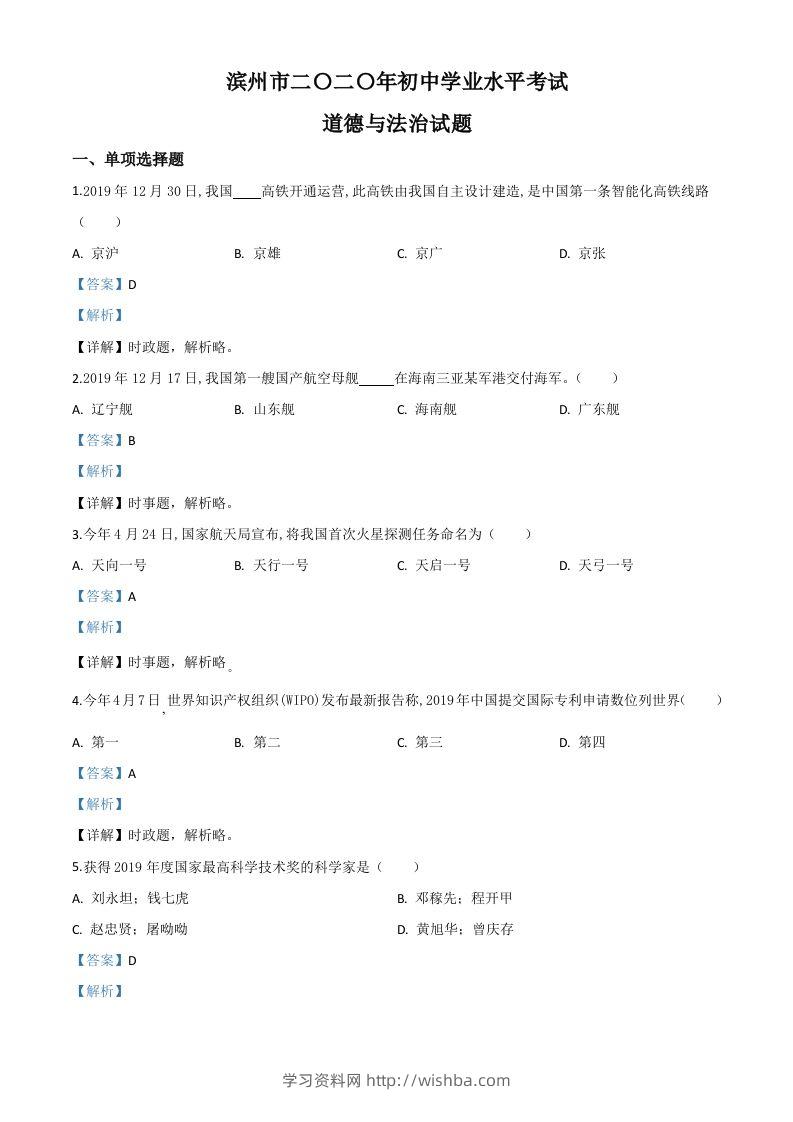 山东省滨州市2020年中考道德与法治试题（含答案）-学习资料站