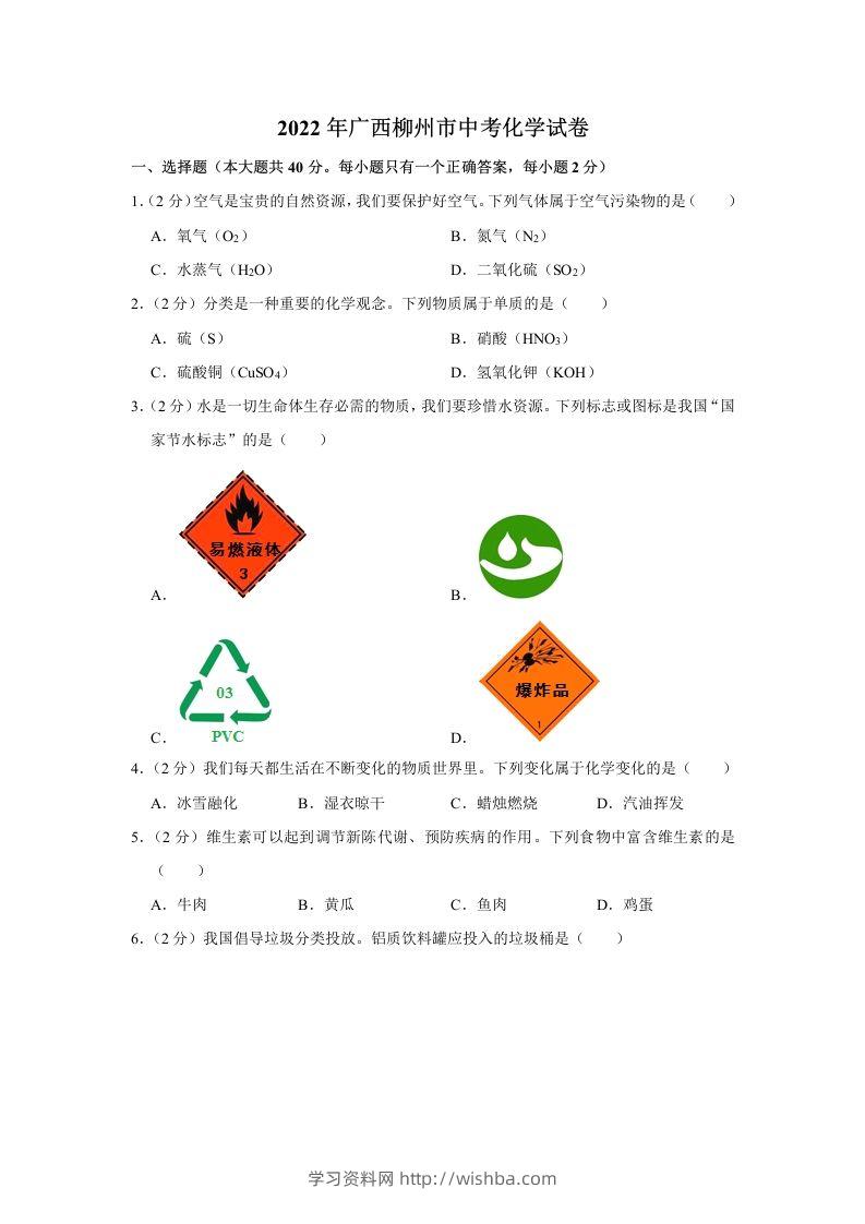 2022年广西柳州市中考化学真题-学习资料站