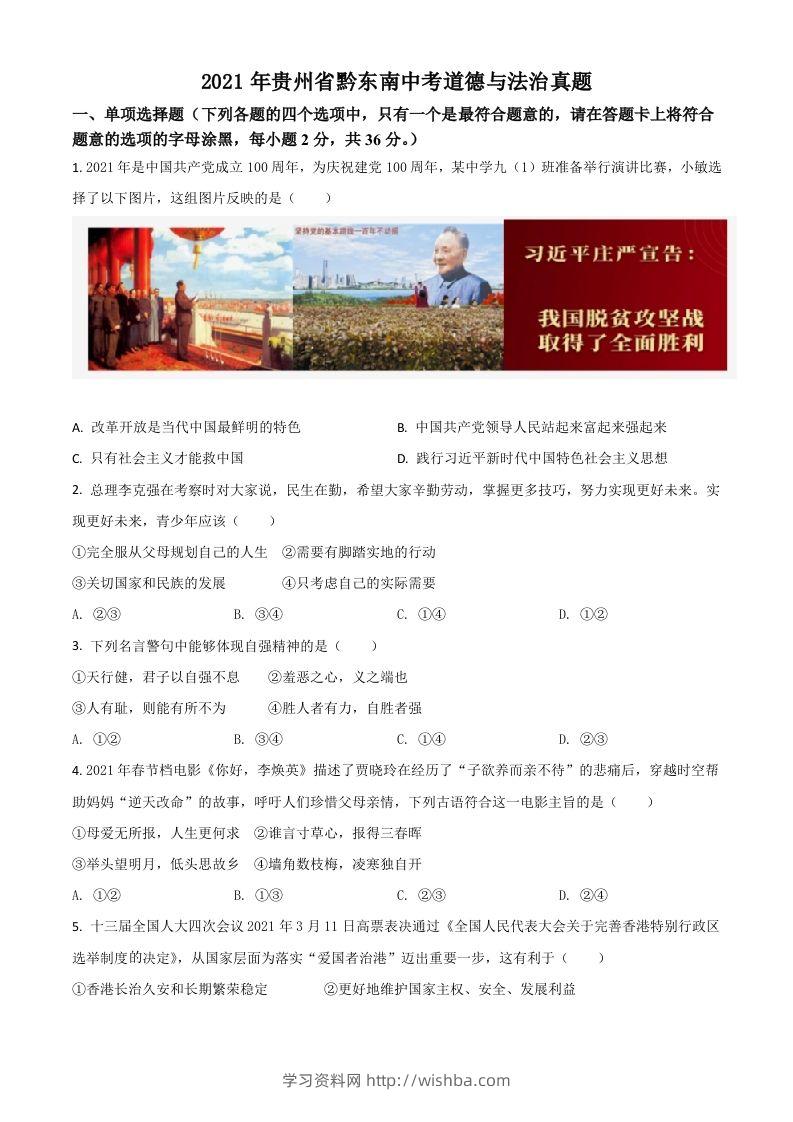 贵州省黔东南2021年中考道德与法治真题（空白卷）-学习资料站