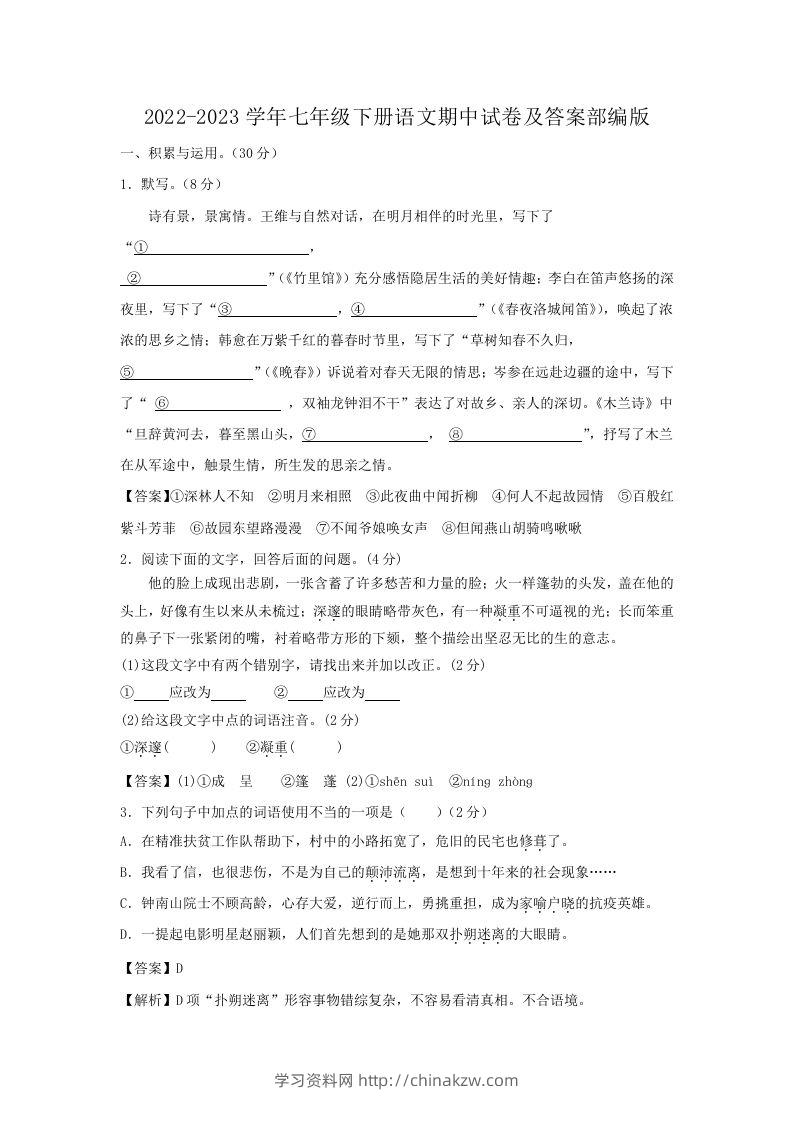 2022-2023学年七年级下册语文期中试卷及答案部编版(Word版)-学习资料站