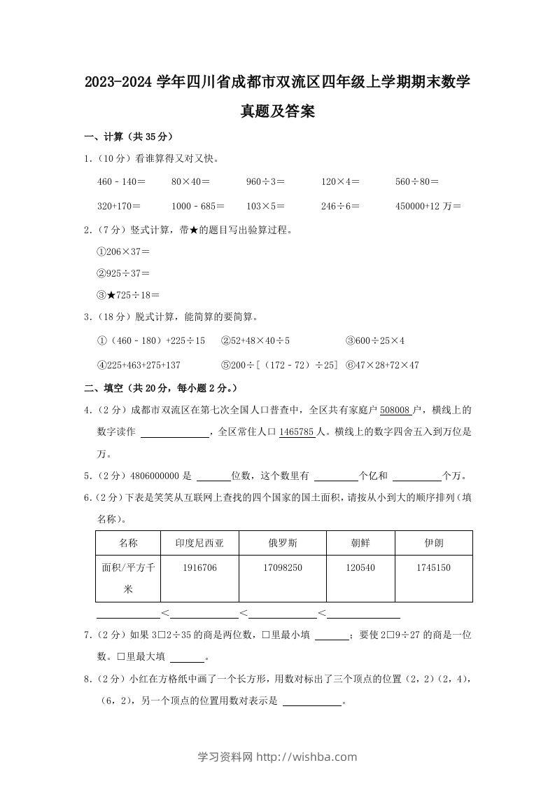 2023-2024学年四川省成都市双流区四年级上学期期末数学真题及答案(Word版)-学习资料站