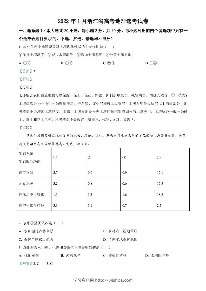 2022年高考地理试卷（浙江）（1月）（含答案）-学习资料站