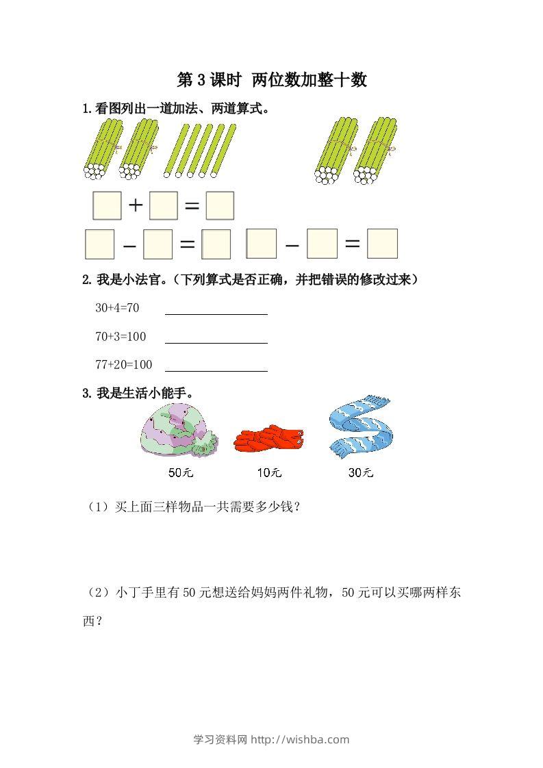 一下冀教版数学课时5-3两位数加整十数-学习资料站