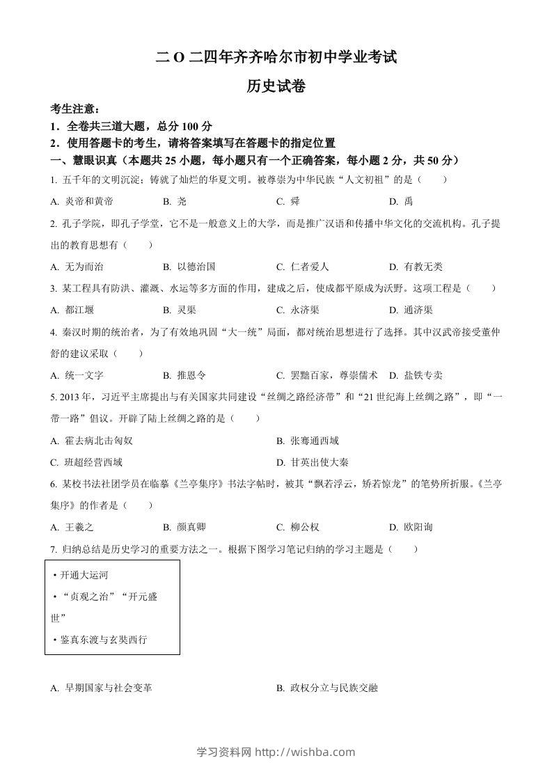 2024年黑龙江省齐齐哈尔市中考历史真题（空白卷）-学习资料站
