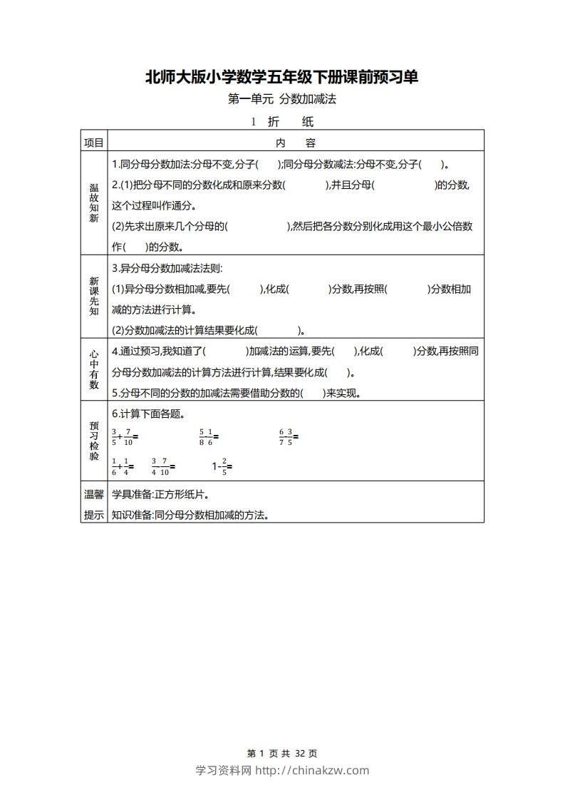 北师大五年级数学下册预习单-学习资料站
