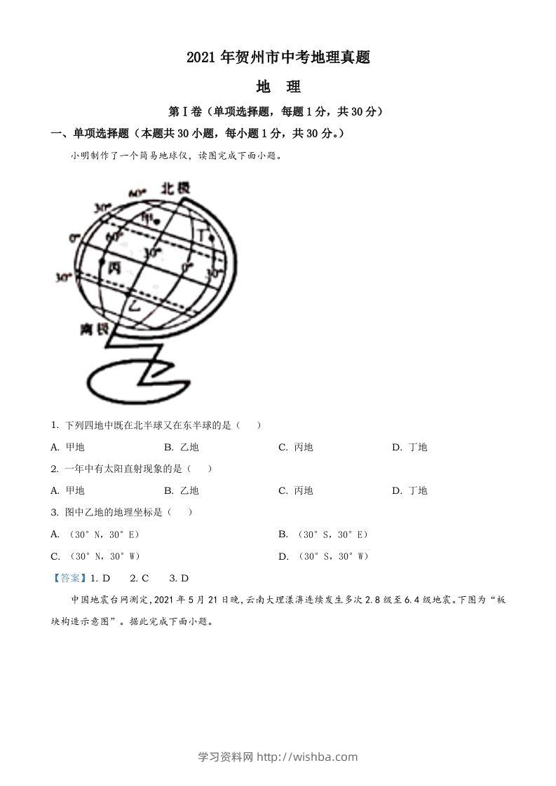广西贺州市2021年中考地理真题及答案-学习资料站